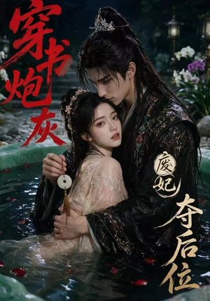 穿书炮灰，废妃夺后位（28集）看到了大结局