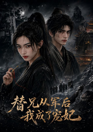 替兄从军后我成了宠妃（65集）看到大结局