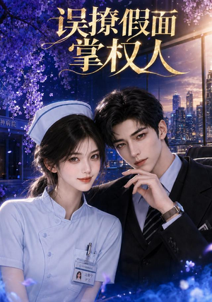 误撩假面掌权人(36集) 误撩假面掌权人(36集)精彩片段