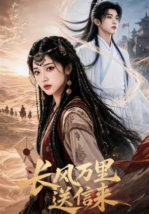 长风万里送信来（64集）精彩不断免费看