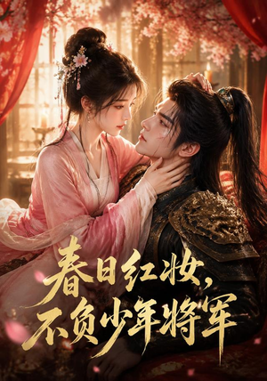 春日红妆，不负少年将军（55集）在哪里看
