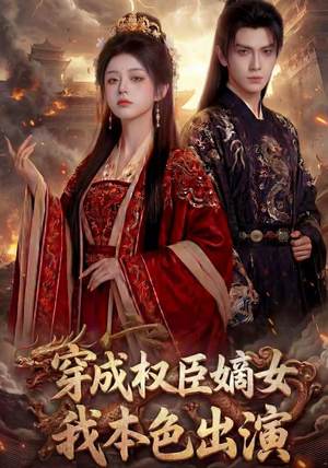 穿成权臣嫡女，我本色出演（49集）直接追到结尾