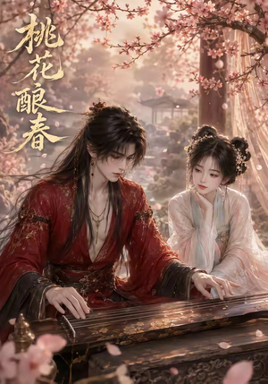 桃花酿春(23集) 桃花酿春(23集)短剧