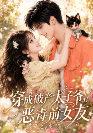 穿成破产太子爷的恶毒前女友之京夜想你（更新至30集）免费全集短剧