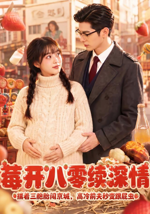 莓开八零续深情(71集) 莓开八零续深情(71集)深深爱上这部剧
