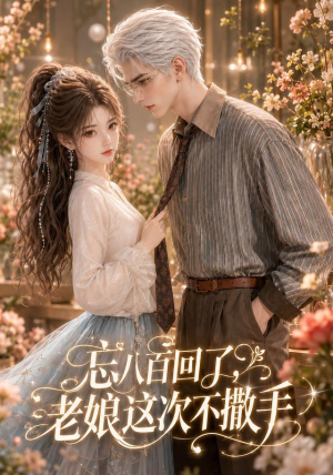忘八百回了，老娘这次不撒手（62集）去哪里看