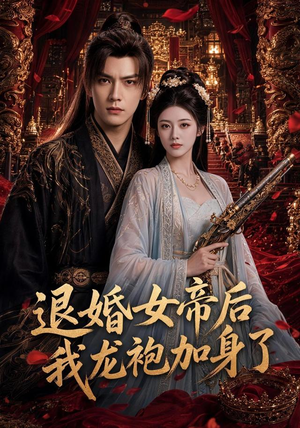 退婚女帝后我龙袍加身了(84集) 退婚女帝后我龙袍加身了(84集)短剧在哪个平台
