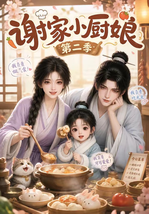 谢家小厨娘第二季（115集）好看吗