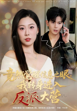 竟然觉醒信息之眼，我转身进入反派大营（68集）热播短剧排行榜