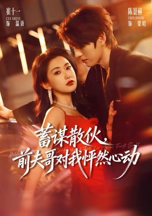 蓄谋散伙，前夫哥对我怦然心动（71集）最新上映的短剧