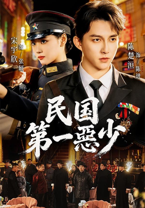 民国第一惡少（85集）百度网盘在线看