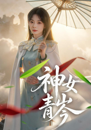 神女青岑(60集) 神女青岑(60集)新短剧推荐