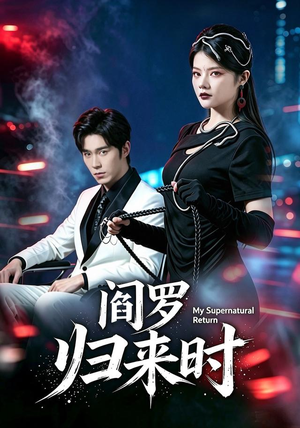 阎罗归来时（80集）百度网盘在线看