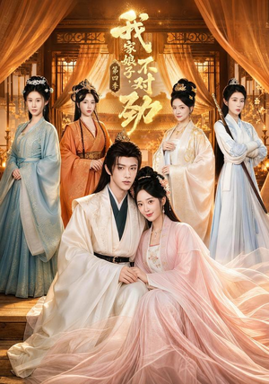 我家娘子,不对劲第四季(76集) 我家娘子,不对劲第四季(76集)全集免费
