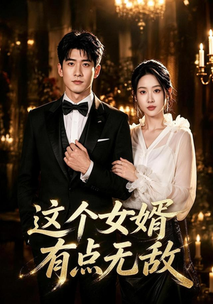 这个女婿有点无敌&刚退婚就被国民女神表白了(80集) 这个女婿有点无敌&刚退婚就被国民女神表白了(80集)好看的短剧电影