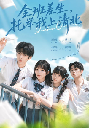 全班差生，托举我上清北（62集）在哪个平台看好