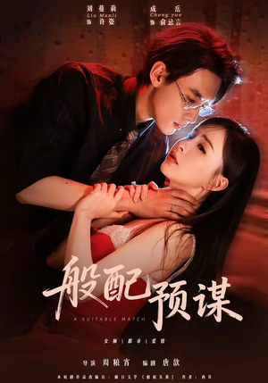 般配预谋(106集) 般配预谋(106集)女主谁演的