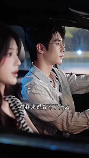 踹掉圣父心男友后，我拿下百万年薪（44集）好看又上头短剧