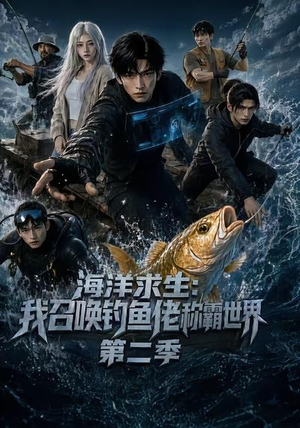 海洋求生:我召唤钓鱼佬称霸世界第二季(153集) 海洋求生:我召唤钓鱼佬称霸世界第二季(153集)百度网盘在线看