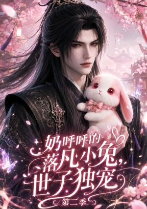 奶呼呼的落凡小兔，世子独宠第二季（41集）短剧视频分享