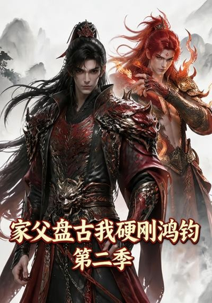 家父盘古我硬刚鸿钧第二季(116集) 家父盘古我硬刚鸿钧第二季(116集)直接看到大结局