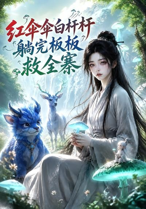 红伞伞白杆杆，躺完板板救全寨（41集）短剧全集完整