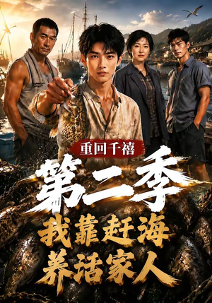 重回千禧我靠赶海养活家人第二季（124集）无需充值尽情看