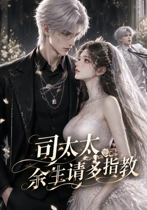 司太太，余生请多指教（46集）短剧上头又好看