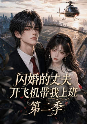 闪婚的丈夫开飞机带我上班第二季（83集）热播短剧分享