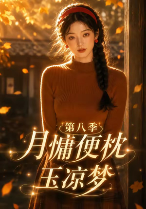 月慵便枕玉凉梦第八季（82集）好看短剧抢先看