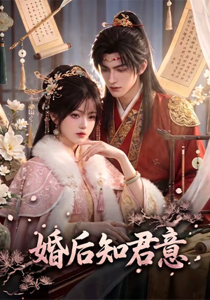 婚后知君意（60集）红果免费看短剧