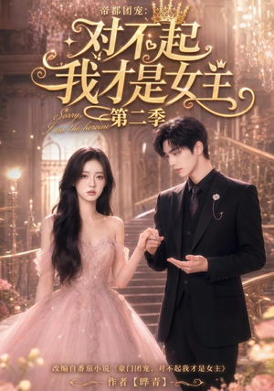 帝都团宠：对不起我才是女主第二季（113集）精彩热门短剧