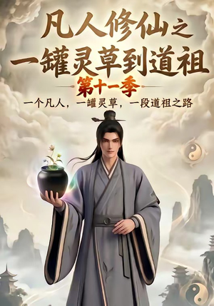 凡人修仙之一罐灵草到道祖第十一季（207集）短剧抢先看全集