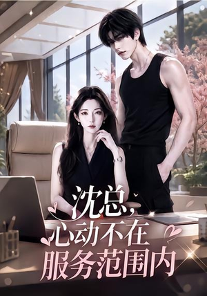 沈总，心动不在服务范围内（50集）免费短剧大全