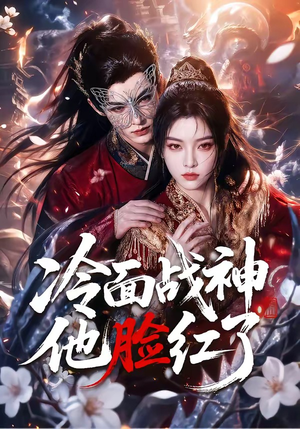 冷面战神他脸红了(100集) 冷面战神他脸红了(100集)短剧推荐上热门