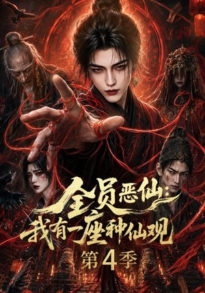 全员恶仙:我有一座种仙观第4季(81集) 全员恶仙:我有一座种仙观第4季(81集)短剧也太好看了