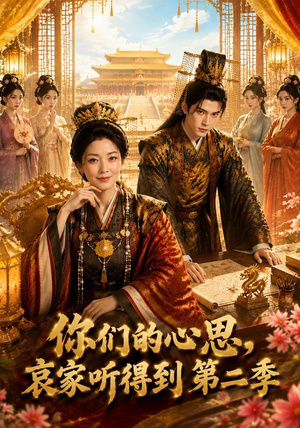 你们的心思,哀家听得到第二季(81集) 你们的心思,哀家听得到第二季(81集)热门短剧大全
