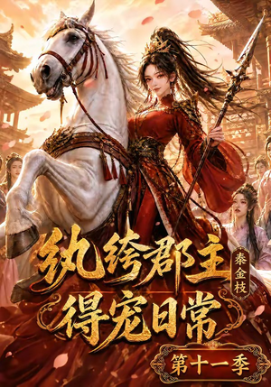 纨绔郡主得宠日常：秦金枝第十一季（119集）在线观看完整版