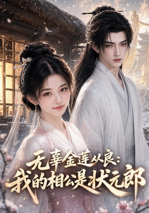 无辜金莲从良我的相公是状元郎(142集) 无辜金莲从良我的相公是状元郎(142集)最新上映的短剧