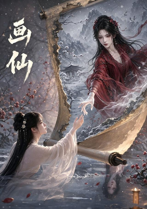 画仙（50集）剧好看短剧推荐