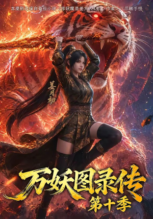 万妖图录传第十季(116集) 万妖图录传第十季(116集)好看又上头短剧