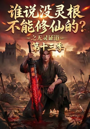 谁说没灵根不能修仙的？之无灵证道第十三季（118集）免费观看就是爽