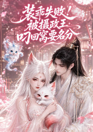 装乖失败！被摄政王叼回窝要名分（150集）在哪里可以看