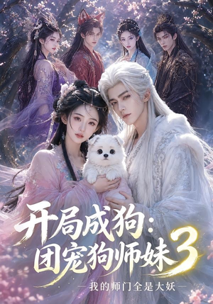 开局成狗：团宠狗师妹，我的师门全是大妖3（60集）分享热门短剧