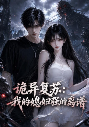 诡异复苏：我的媳妇强的离谱（52集）好看吗
