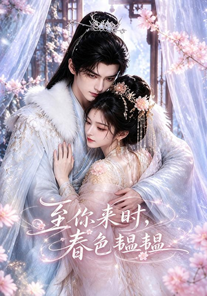 至你来时，春色韫韫（132集）全集免费看短剧