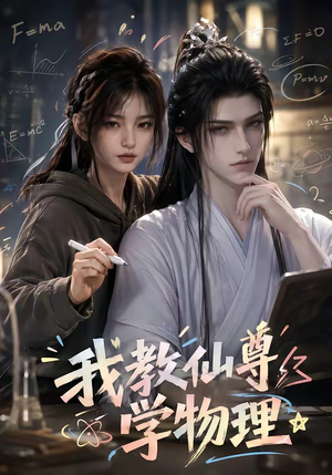 我教仙尊学物理（63集）超火热门短剧