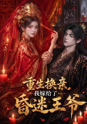 重生换亲，我嫁给了昏迷王爷（110集）短剧解说热门
