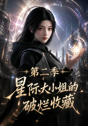 星际大小姐的破烂收藏第二季（70集）精彩好看的短剧