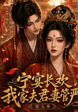 宁宴长欢,我家夫君妻管严第五季(89集) 宁宴长欢,我家夫君妻管严第五季(89集)甜宠短剧追到爽